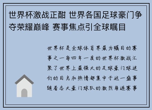世界杯激战正酣 世界各国足球豪门争夺荣耀巅峰 赛事焦点引全球瞩目