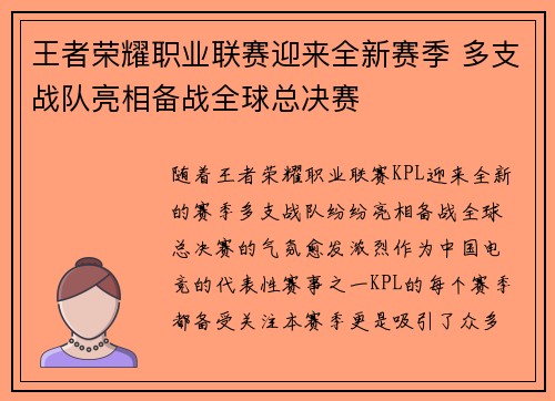 王者荣耀职业联赛迎来全新赛季 多支战队亮相备战全球总决赛