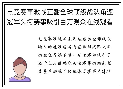电竞赛事激战正酣全球顶级战队角逐冠军头衔赛事吸引百万观众在线观看