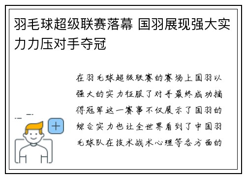 羽毛球超级联赛落幕 国羽展现强大实力力压对手夺冠