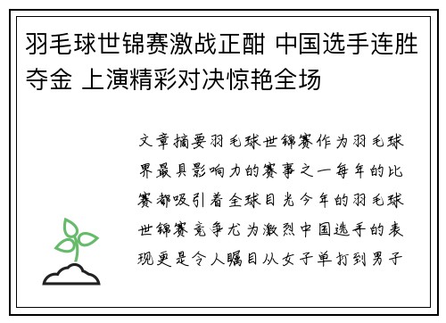 羽毛球世锦赛激战正酣 中国选手连胜夺金 上演精彩对决惊艳全场