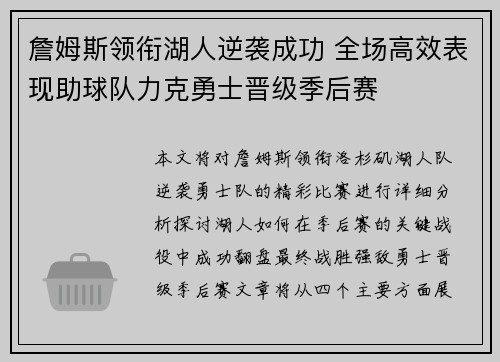 詹姆斯领衔湖人逆袭成功 全场高效表现助球队力克勇士晋级季后赛