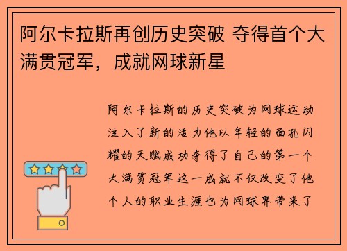 阿尔卡拉斯再创历史突破 夺得首个大满贯冠军，成就网球新星