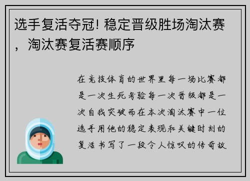 选手复活夺冠! 稳定晋级胜场淘汰赛，淘汰赛复活赛顺序
