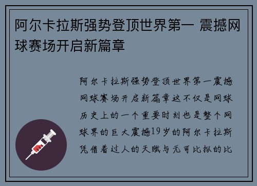 阿尔卡拉斯强势登顶世界第一 震撼网球赛场开启新篇章