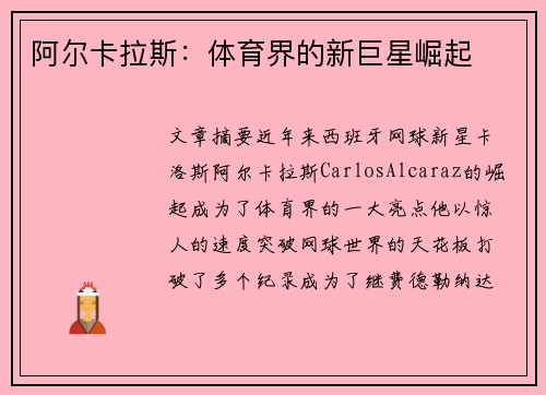 阿尔卡拉斯：体育界的新巨星崛起