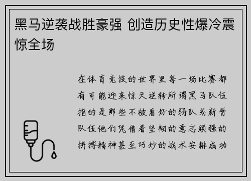 黑马逆袭战胜豪强 创造历史性爆冷震惊全场