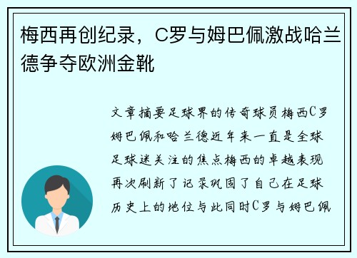 梅西再创纪录，C罗与姆巴佩激战哈兰德争夺欧洲金靴