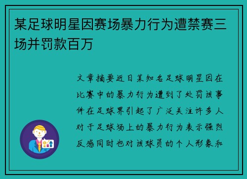 某足球明星因赛场暴力行为遭禁赛三场并罚款百万 