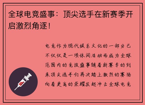全球电竞盛事：顶尖选手在新赛季开启激烈角逐！
