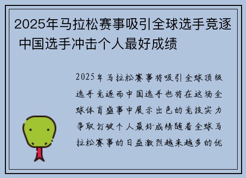 2025年马拉松赛事吸引全球选手竞逐 中国选手冲击个人最好成绩