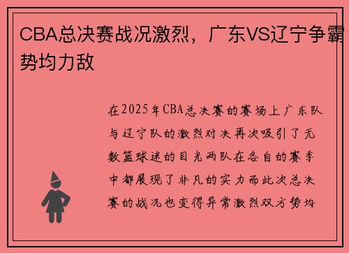 CBA总决赛战况激烈，广东VS辽宁争霸势均力敌