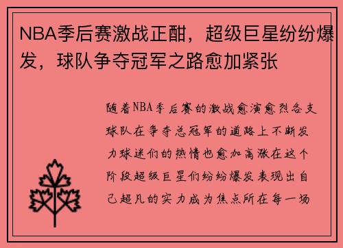 NBA季后赛激战正酣，超级巨星纷纷爆发，球队争夺冠军之路愈加紧张