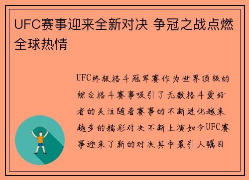 UFC赛事迎来全新对决 争冠之战点燃全球热情