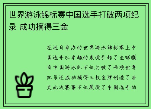 世界游泳锦标赛中国选手打破两项纪录 成功摘得三金
