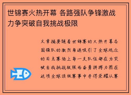 世锦赛火热开幕 各路强队争锋激战 力争突破自我挑战极限