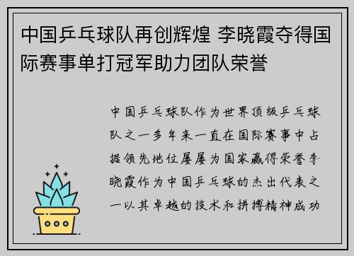 中国乒乓球队再创辉煌 李晓霞夺得国际赛事单打冠军助力团队荣誉