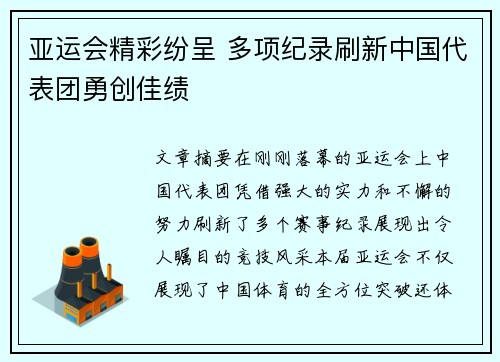 亚运会精彩纷呈 多项纪录刷新中国代表团勇创佳绩