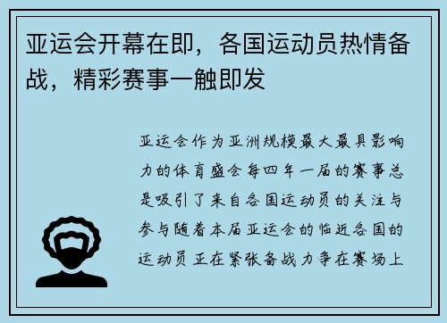 亚运会开幕在即，各国运动员热情备战，精彩赛事一触即发