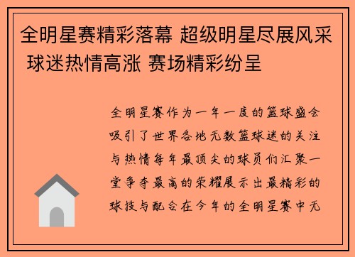 全明星赛精彩落幕 超级明星尽展风采 球迷热情高涨 赛场精彩纷呈
