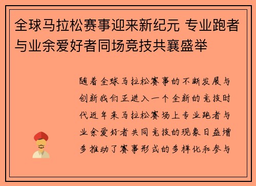 全球马拉松赛事迎来新纪元 专业跑者与业余爱好者同场竞技共襄盛举
