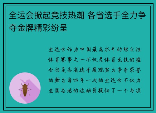 全运会掀起竞技热潮 各省选手全力争夺金牌精彩纷呈
