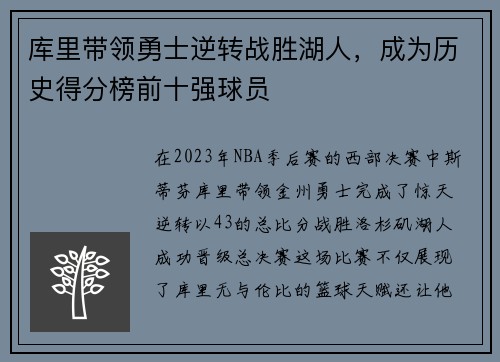 库里带领勇士逆转战胜湖人，成为历史得分榜前十强球员