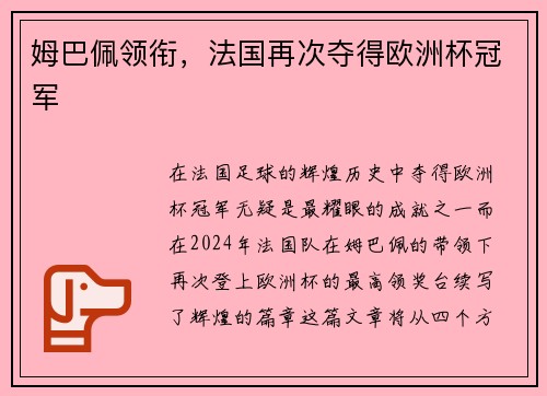 姆巴佩领衔，法国再次夺得欧洲杯冠军
