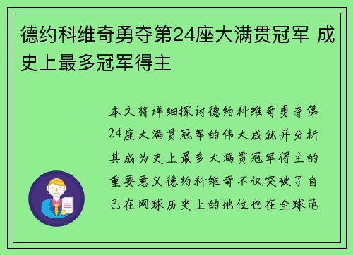 德约科维奇勇夺第24座大满贯冠军 成史上最多冠军得主
