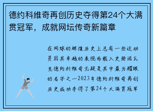 德约科维奇再创历史夺得第24个大满贯冠军，成就网坛传奇新篇章